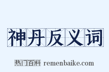 神丹反义词是什么意思的图片